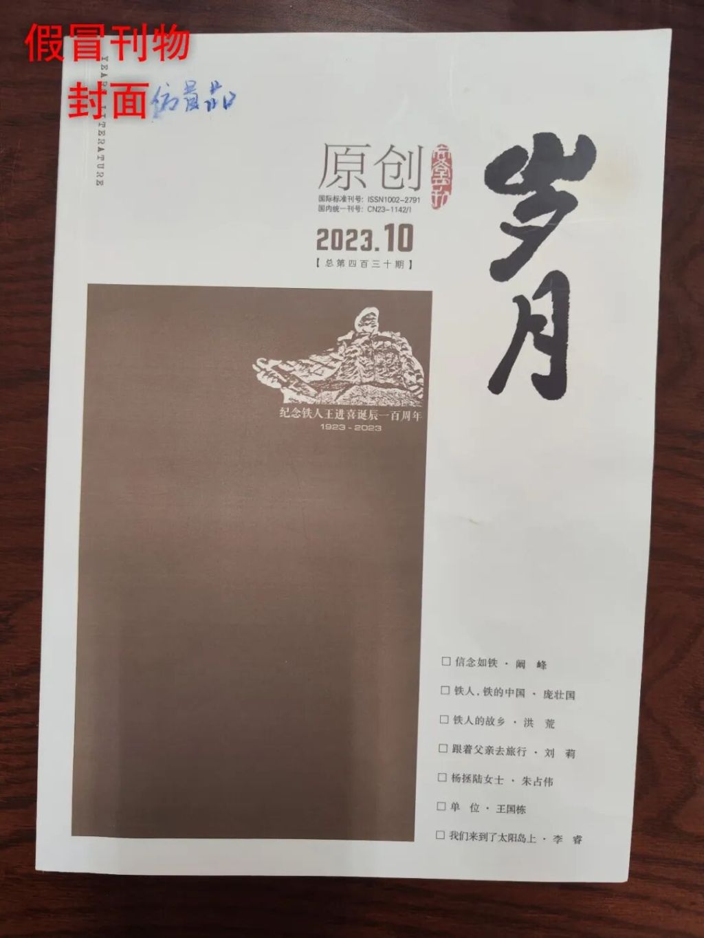 文学期刊《岁月》打假：假杂志恶意仿冒版式，非法收取高额费用