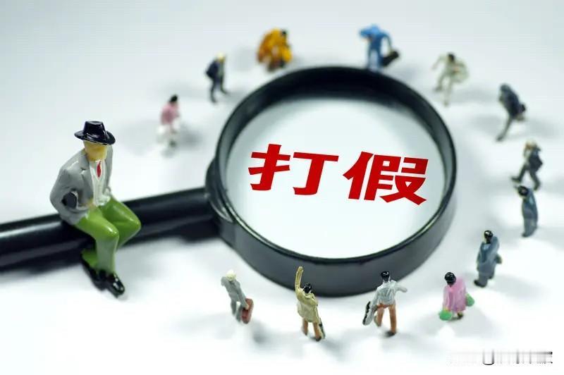 国家发布2025打假白皮书：505件案子赔了18亿！山寨货正在被全面清算

  