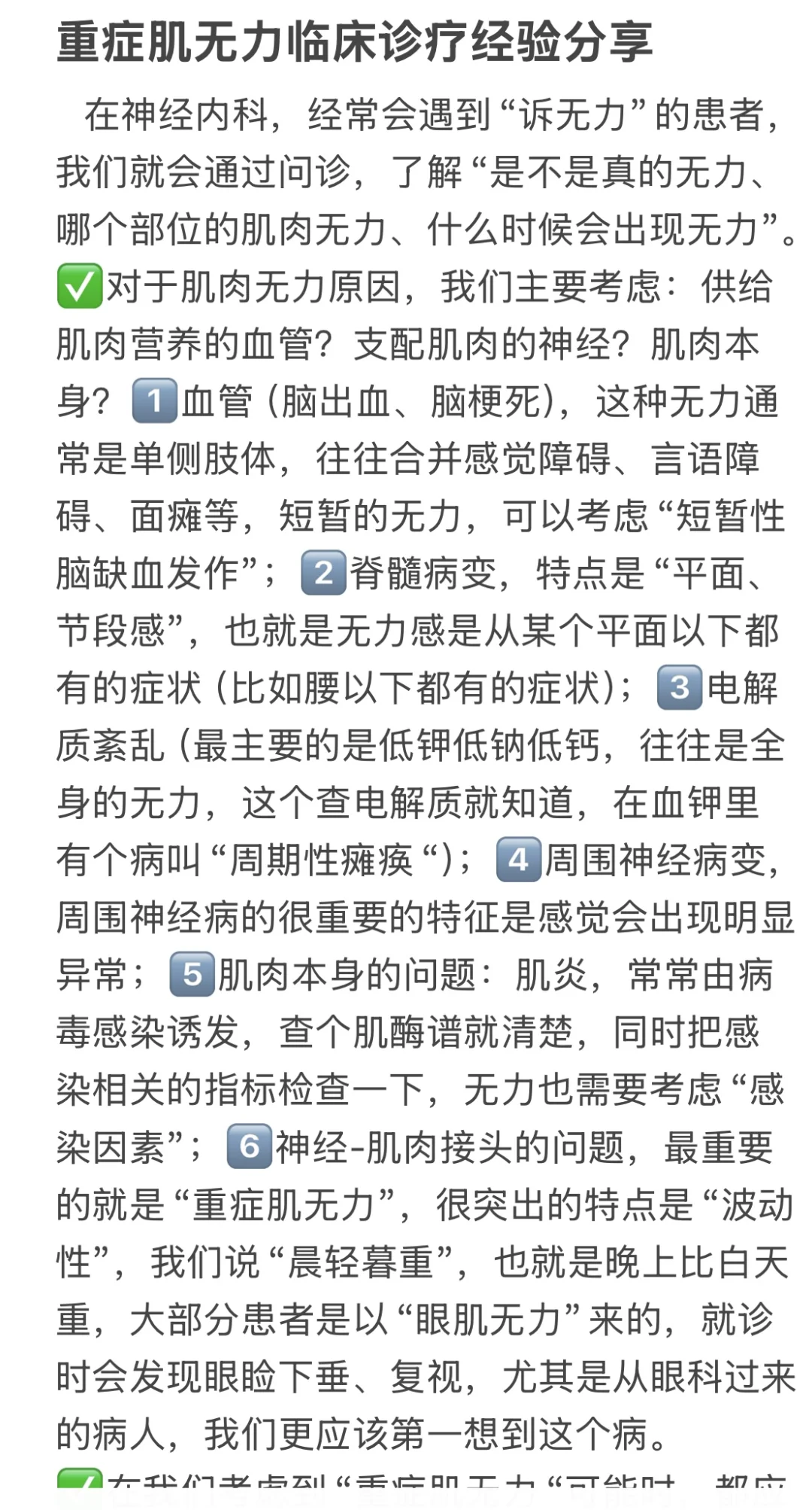 重症肌无力临床诊疗经验分享