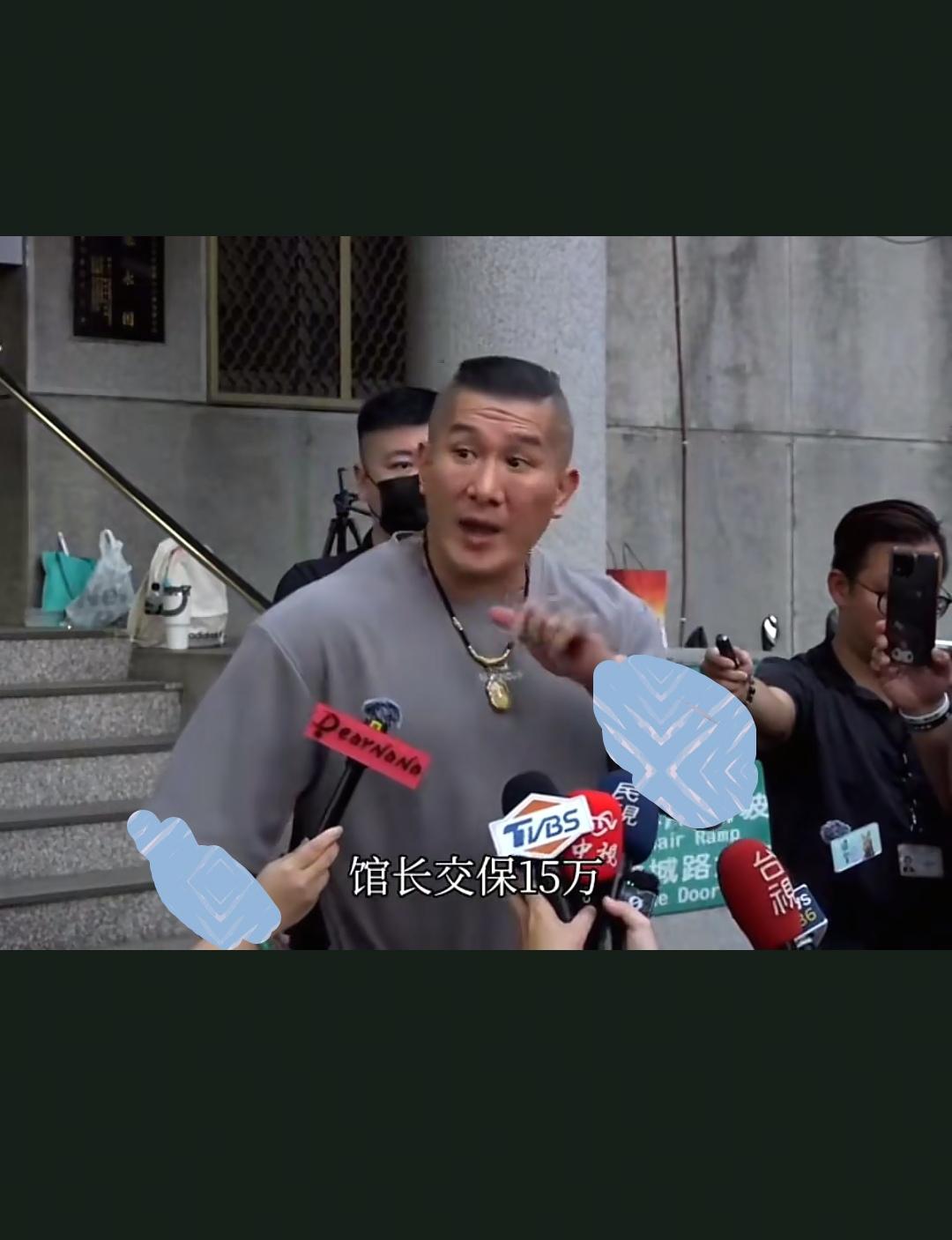 馆长交保十五万实在太冤
我们的馆长总算没事了，只要交保十五万，他就能自由出入，还