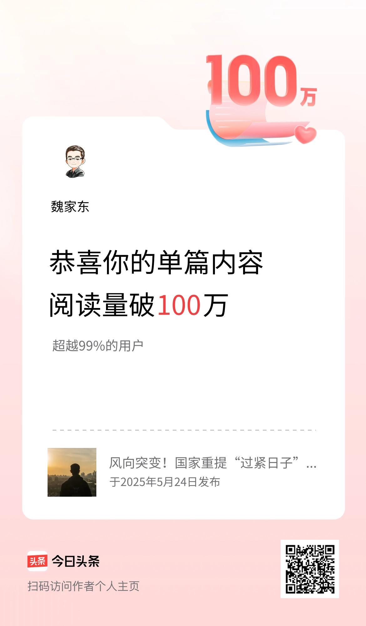 单篇内容获得阅读量破100万啦！