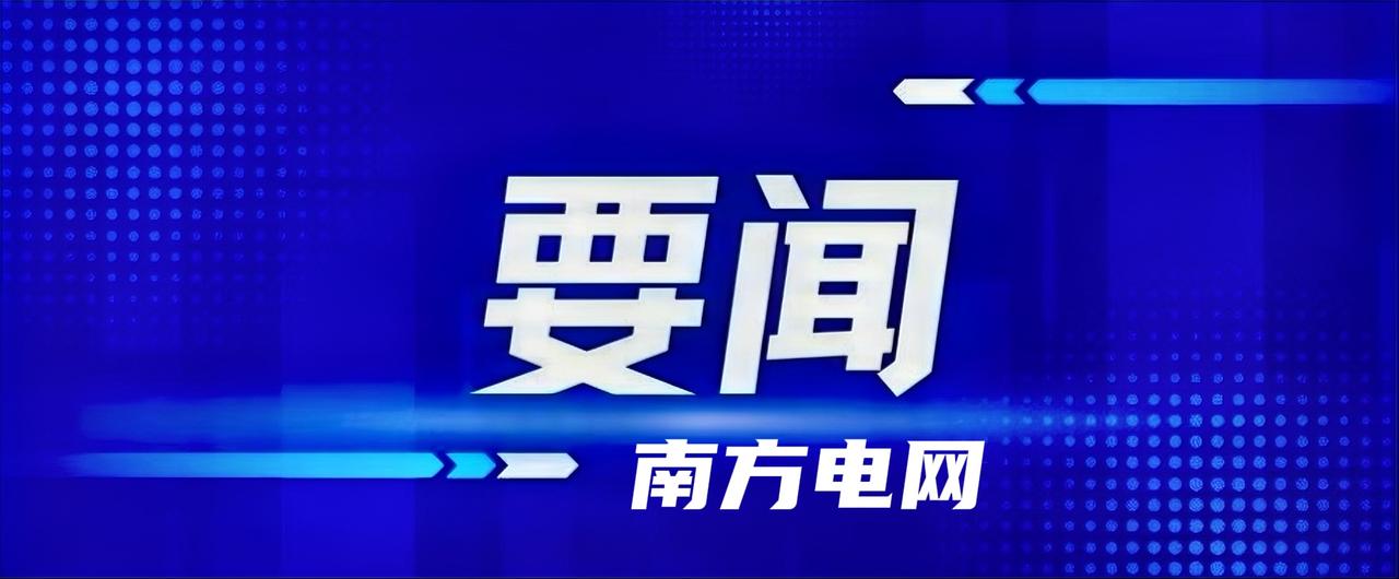 南方电网消息：季明彬任中国南方电网有限责任公司董事、总经理、党组副书记，免去其国