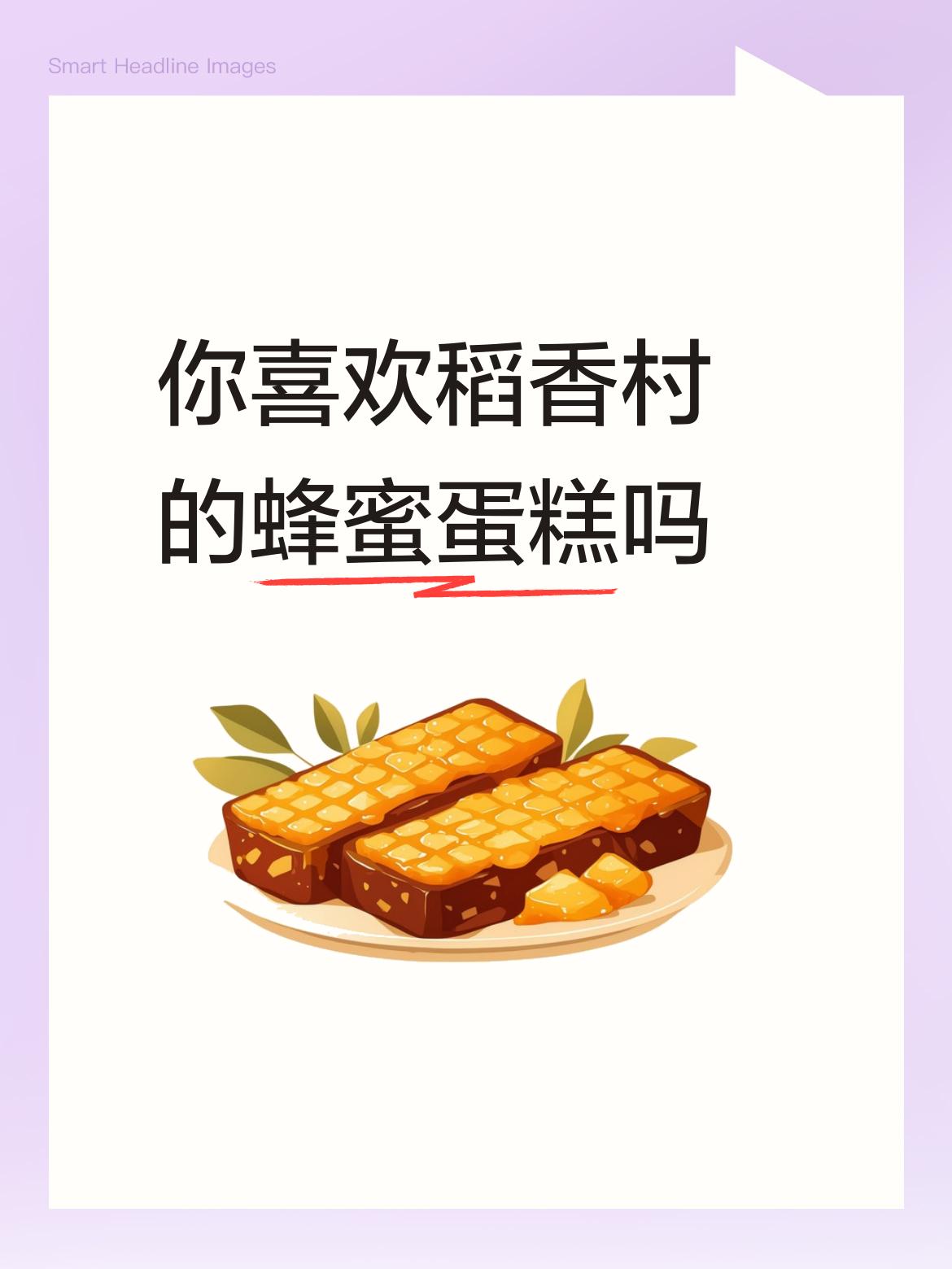 一般，不是特别喜欢，感觉有点紧实不松软，而且表面的油有点多，以前我最喜欢吃的是祥