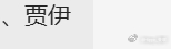 看到一个小朋友叫这个名字，我突然想起一位故人，也不知道他现在怎么样了。 贾努扎伊