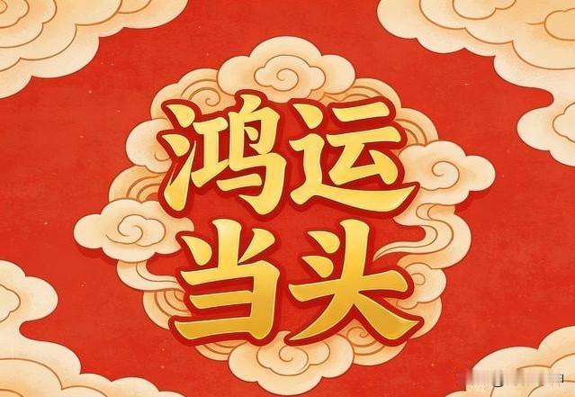 你的鸿运快到了，福气满满！这是归属你家孩子的好运，快接吧！