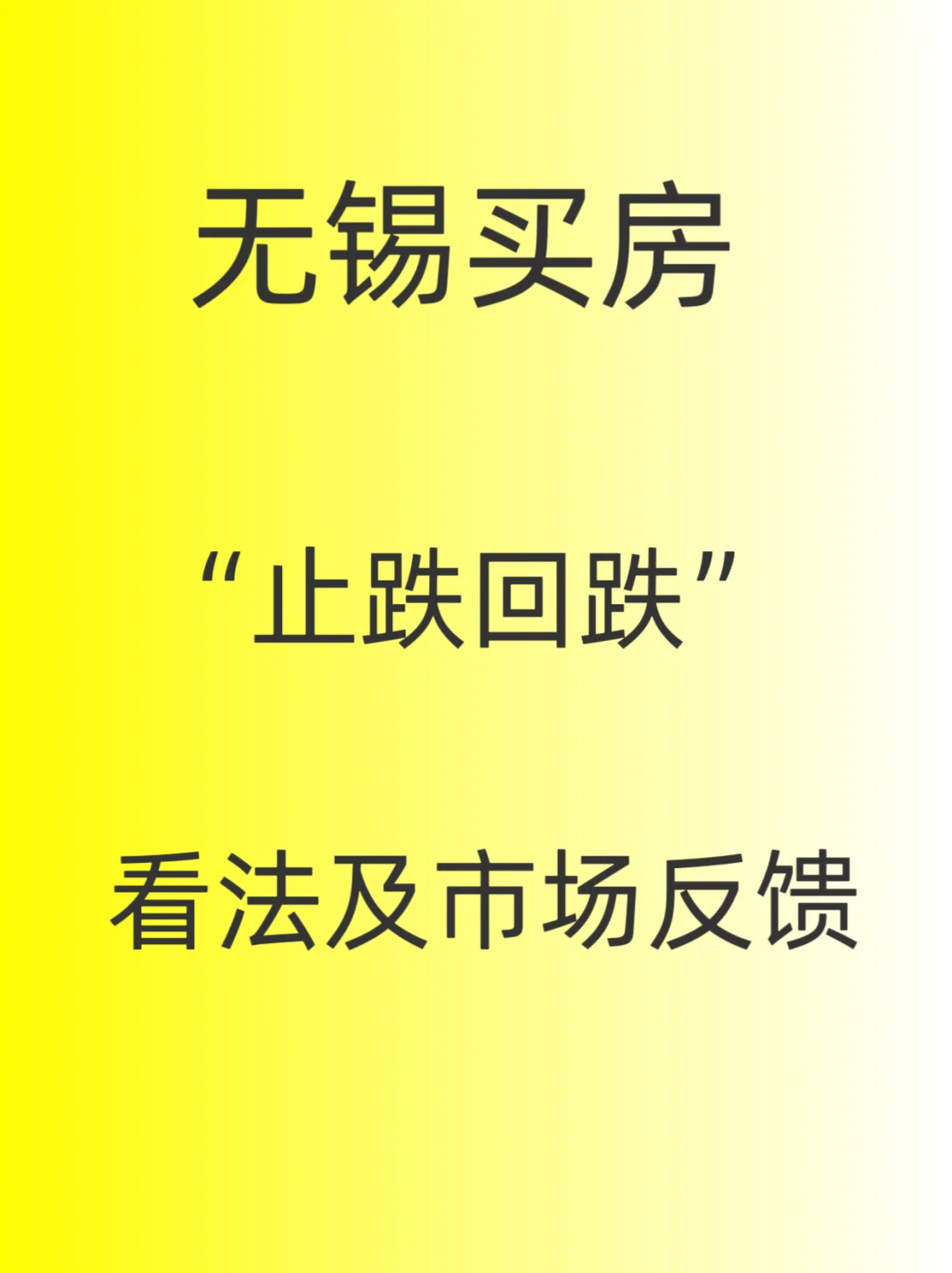 无锡买房，“止跌回稳”看法及市场反馈