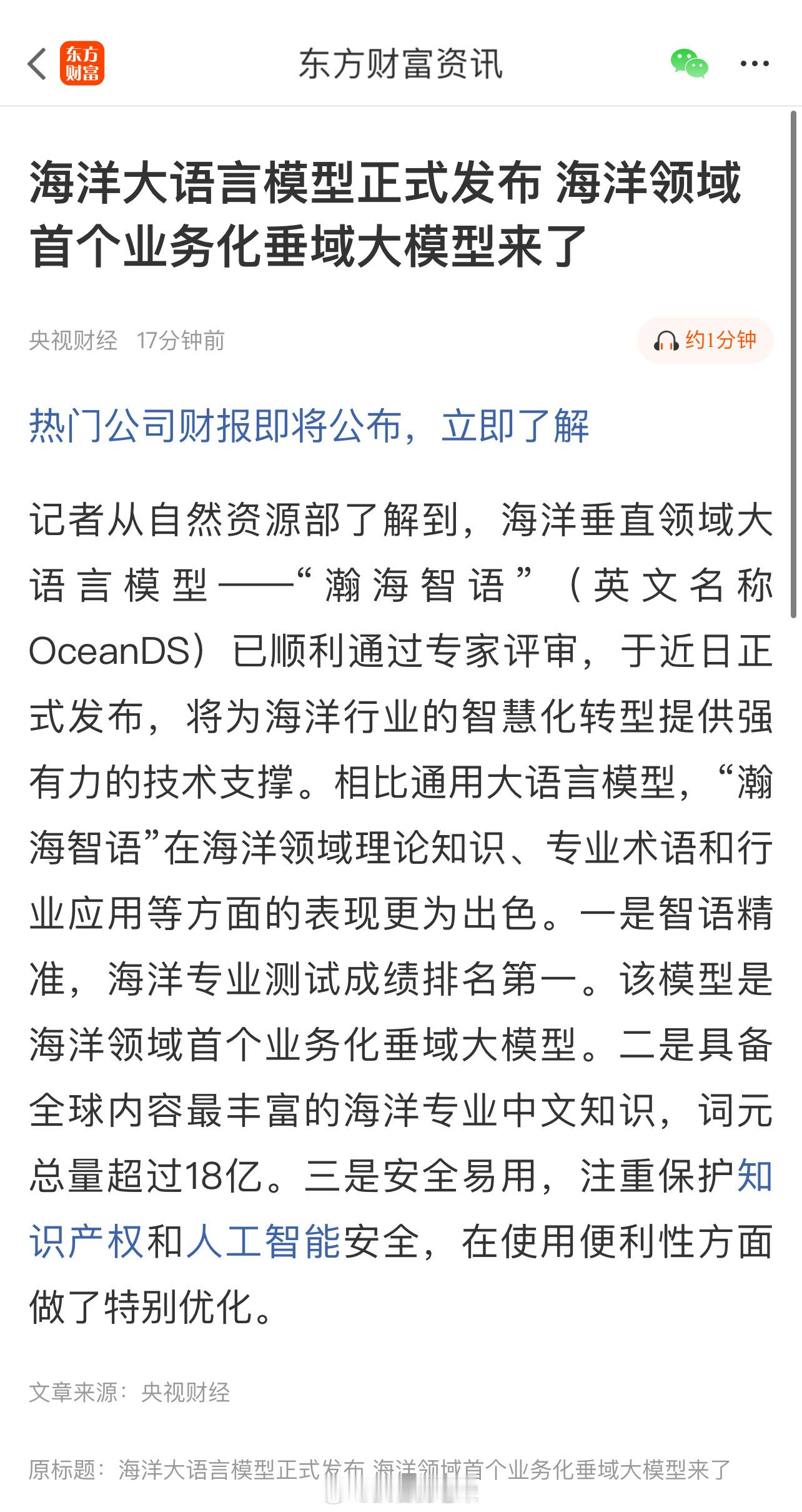 海洋大语言模型正式发布 海洋领域首个业务化垂域大模型来了 ​​​