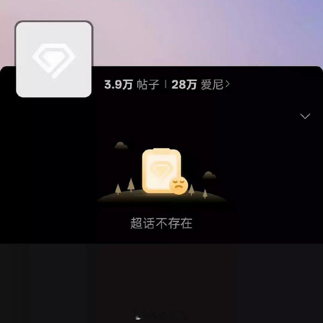 超话🈚了 ​​​