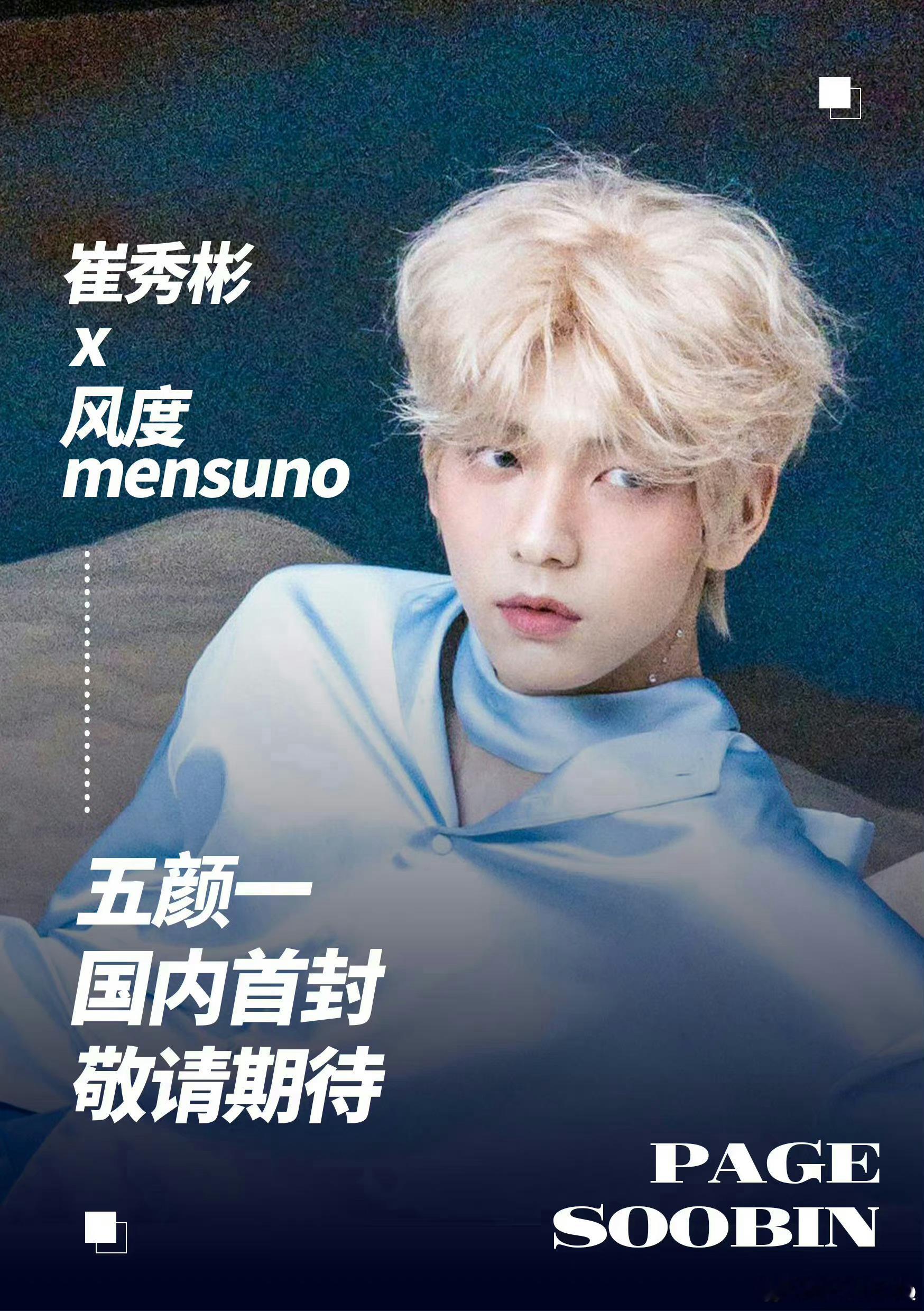 来自中国杂志《风度men's uno》的新刊封面预告，崔秀彬个资，还是男刊主流杂