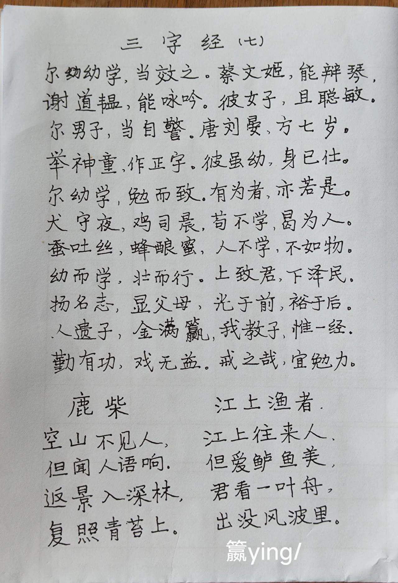 三字经7
抄写，静心、动脑，陪伴我们生活。