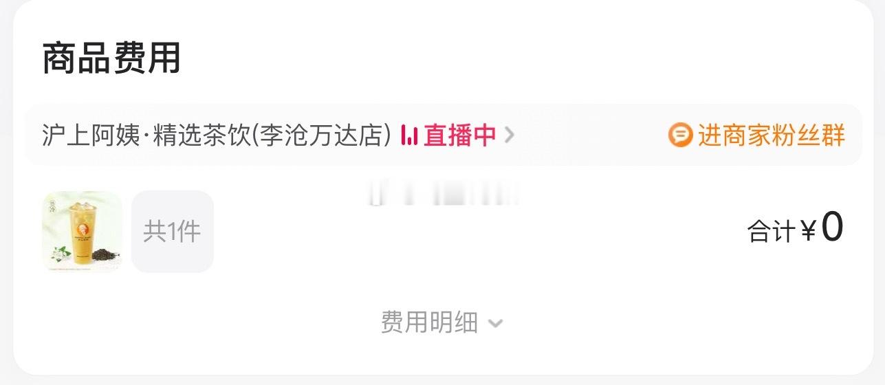 外卖0元购首批受害者出现了我给外卖平台们提个建议，能不能把零元购扩大到美食、商超