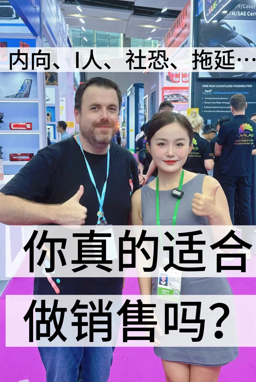 你真的适合做销售吗？🤔