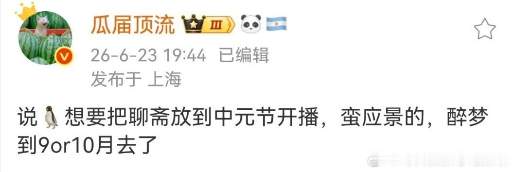 好用心的排播哈哈哈，🐧要把聊斋放到中元节开播 