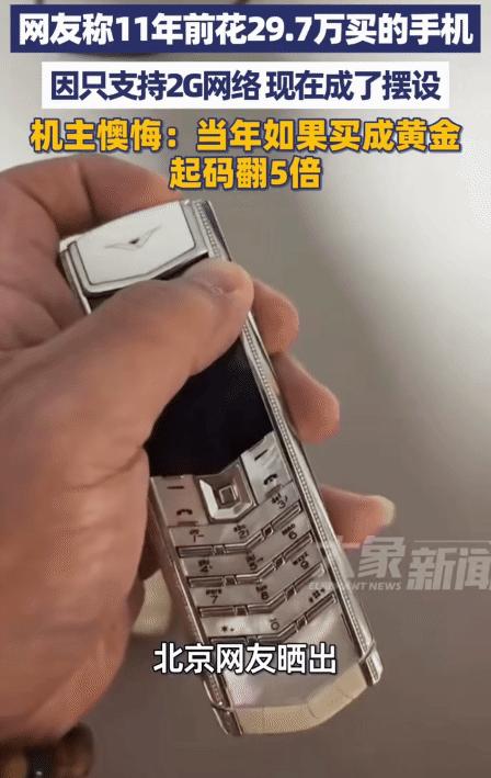 肠子都悔青了！北京，一男子在11年前花29.7万元买了部手机，可当时买有多风光，