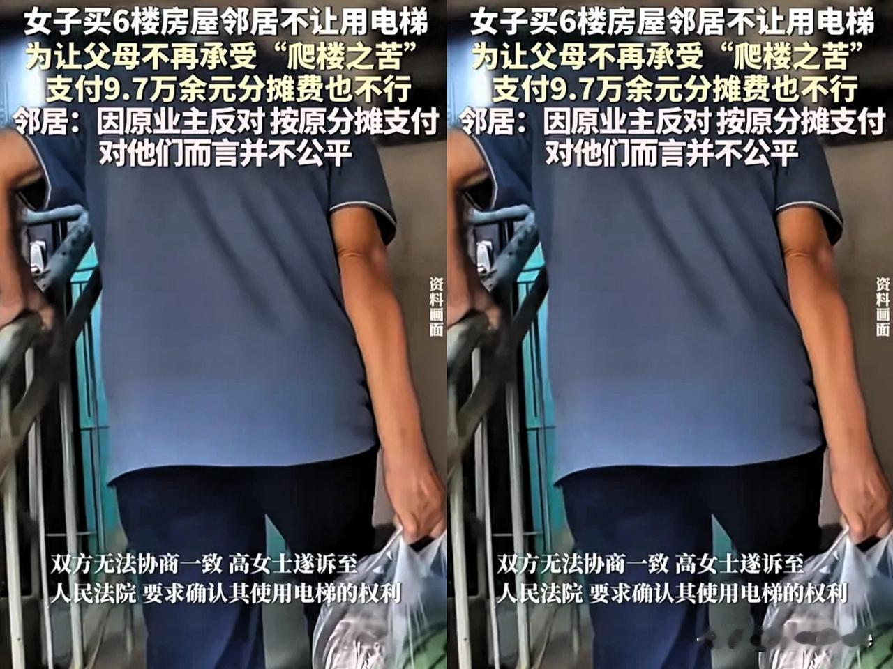 上海一女子买下6楼房屋给父母住，邻居却不准其使用电梯，父母每天爬楼叫苦不迭。原来
