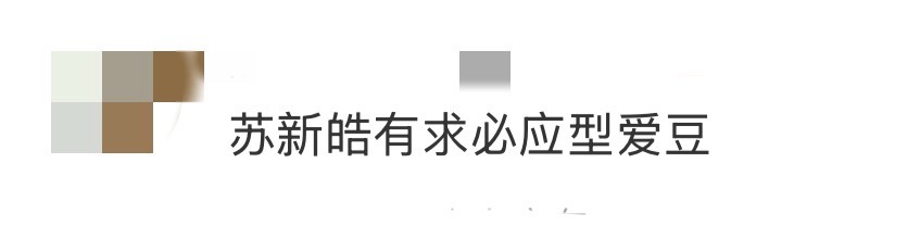 苏新皓有求必应型爱豆 谁懂这个苏新皓的含金量，对粉丝永远有求必应，如果宠粉是一种