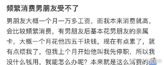 频繁消费男朋友受不了 ​​​
