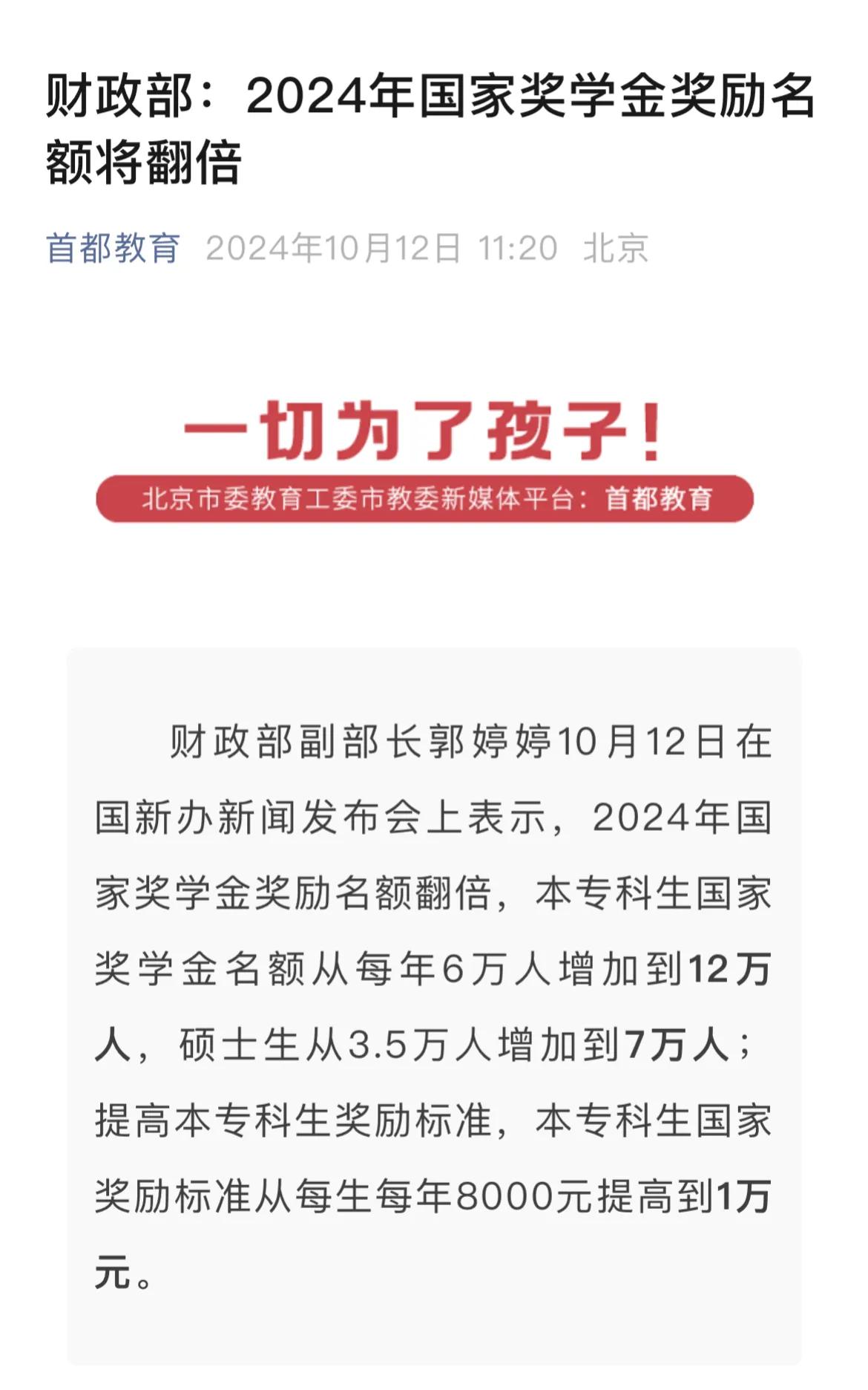 今天上午财政部负责人在发布会上宣布：2024年国家奖学金奖励名额翻倍，本专科生国