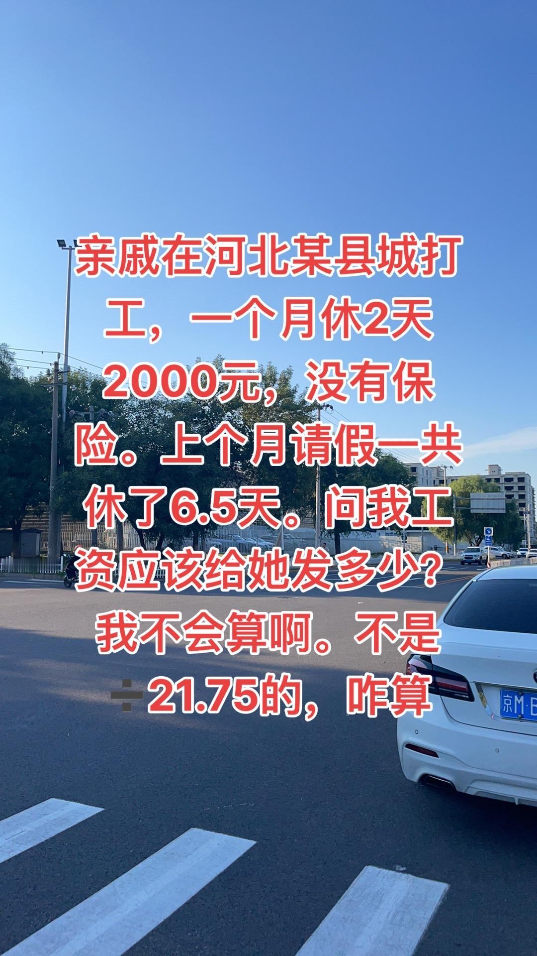 亲戚在河北某县城打工，一个月休2天2000元，没有保险。上个月请假一共休了6.5