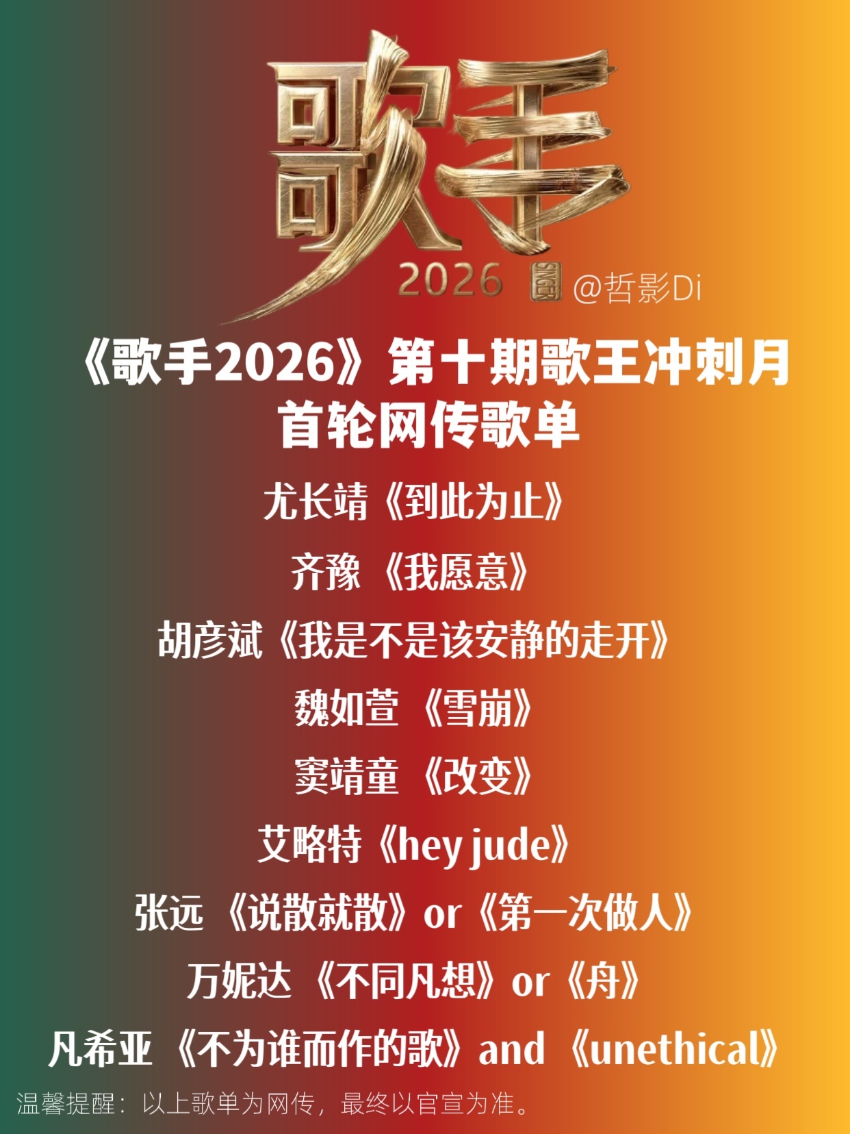 歌手2026《歌手2026》第十期网传歌单，齐豫将唱王菲的《我愿意》，尤长靖将唱