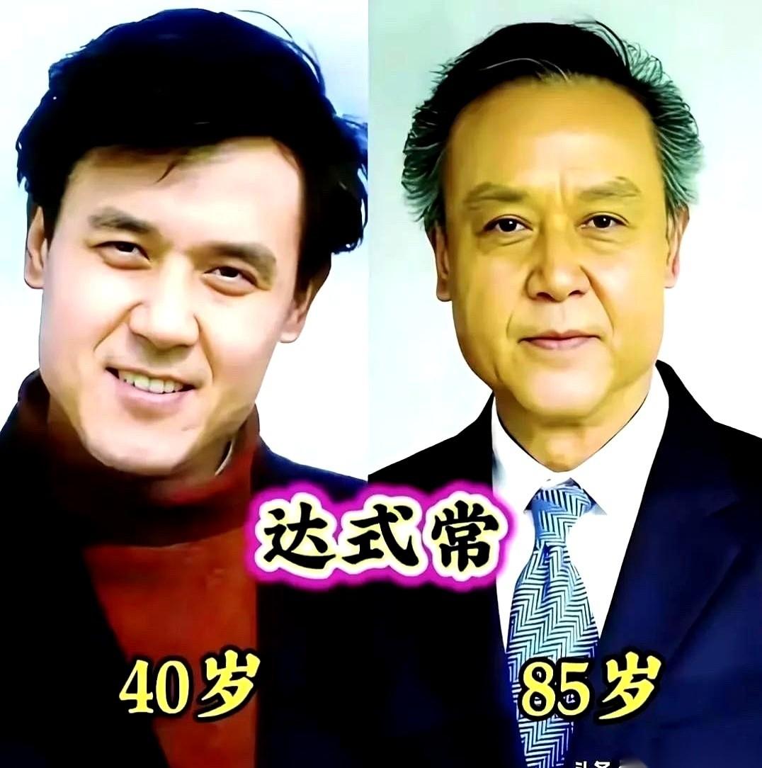 聊聊八十年代那批老牌男神，才发现一个扎心的真相。
有的人，比如达式常，今年85岁