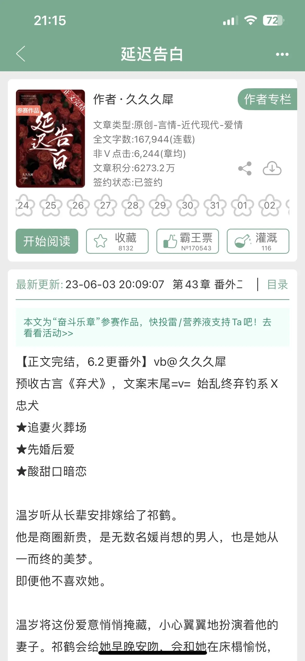 正文已完结。
啊啊啊，快来看这本，先婚后爱➕🐶男人追妻火葬场！
男女主是联姻的合约夫妻，前期是女主单视角的暗恋，前期真的虐女主，看得人直冒火。
好在女主还算清醒，心死后果断提出离婚。
狗男人这才意识到自己其实很喜欢女主，追悔莫及，开启追妻火葬场情节。
虐得还算狠，挺爽的，不是轻描淡写一笔过的那种。
整体酸酸甜甜向，大家放心入！
