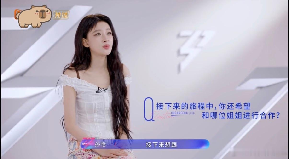 孙怡说想和曾沛慈合作 谁懂！孙怡在《乘风2026》想和曾沛慈合作，就冲沛慈会弹钢