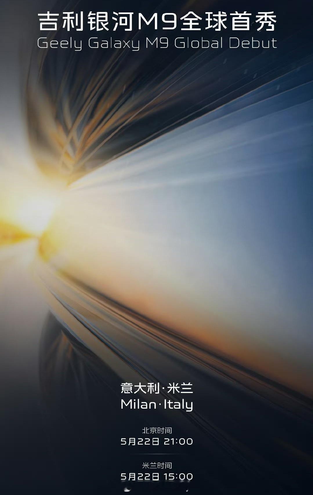 吉利银河M9全球首秀定档5月22日 怪不得年能在米兰街头看到M9选在海外首发可想