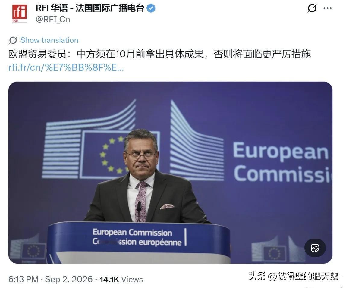 限期在10月份交出成果？欧盟也配威胁中国？
 
9月2日，法广新闻说欧盟贸易委员