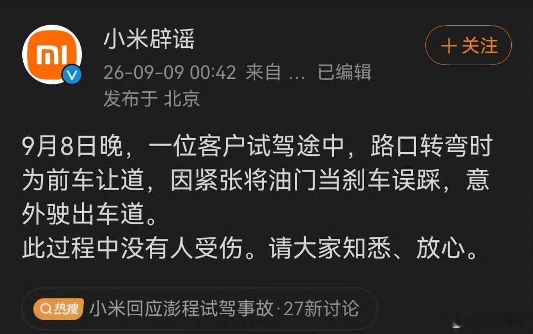 小米回应澎程试驾事故我就一个问题，油门当刹车踩，那防误踩功能触发了吗？这好像已经