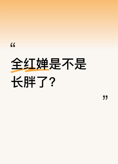 在跳水世界杯相关话题里，大家对全红婵的状态十分关注。有人发现全红婵似乎和之前相比