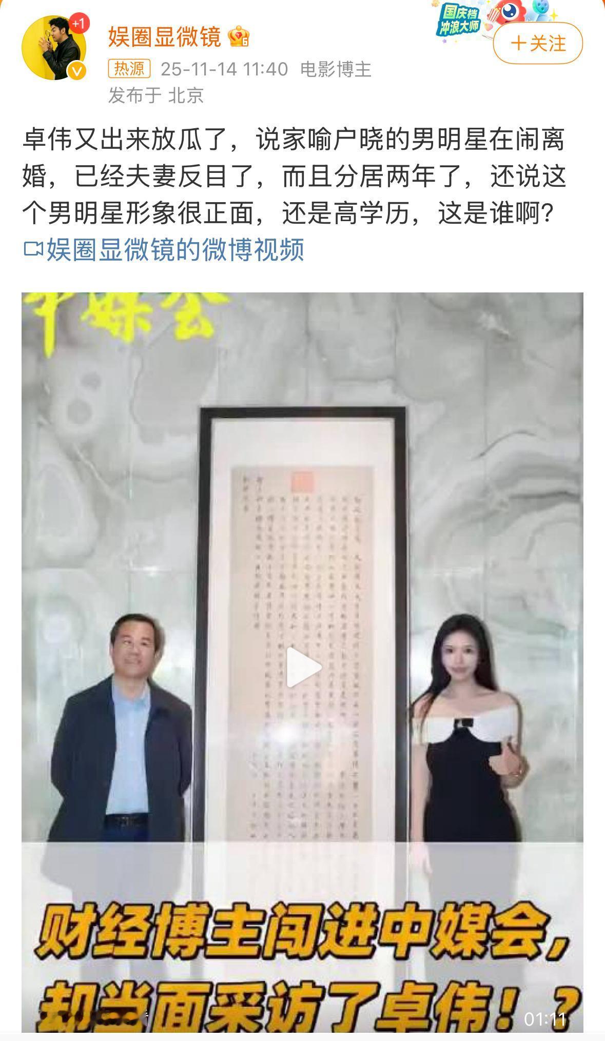 卓伟爆料著名男演员正在闹离婚😂‼️
三点信息：家喻户晓、高学历、男演员‼️
你