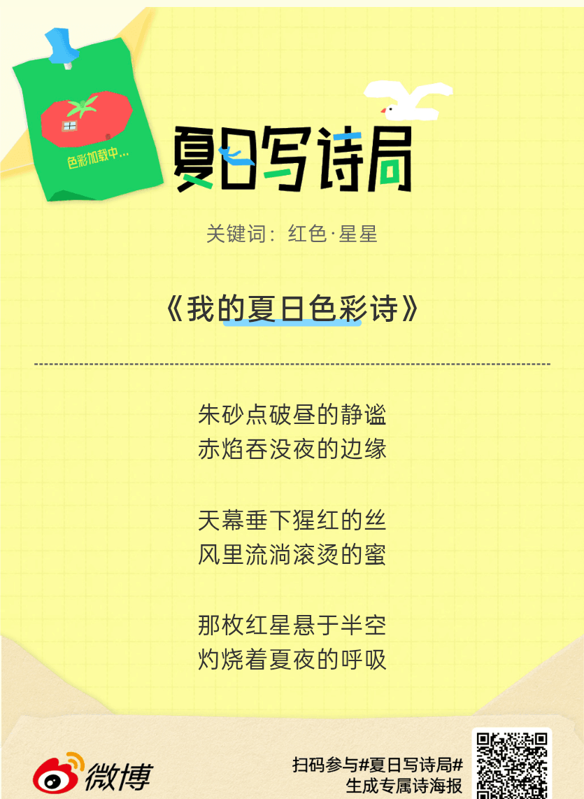夏日游园会别再只会说“夏天好热”了，快来夏日写诗局领取你的【当代诗人体验卡】！看