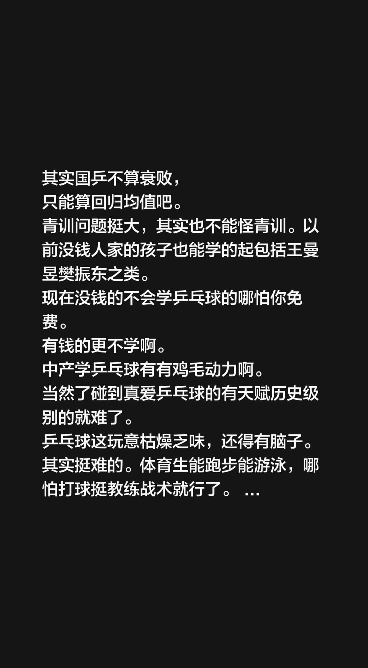 其实国乒不算衰败，
只能算回归均值吧。
青训问题挺大，其实也不能怪青训。以前没钱