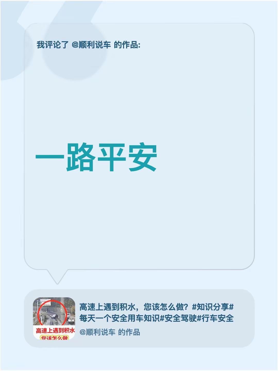 我评论了@顺利说车 的作品：一路平安