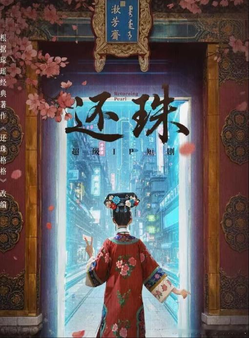 短剧还珠简介罗一舟胡连馨短剧还珠开机同框当红女明星意外穿越进崩坏的《还珠格格》世