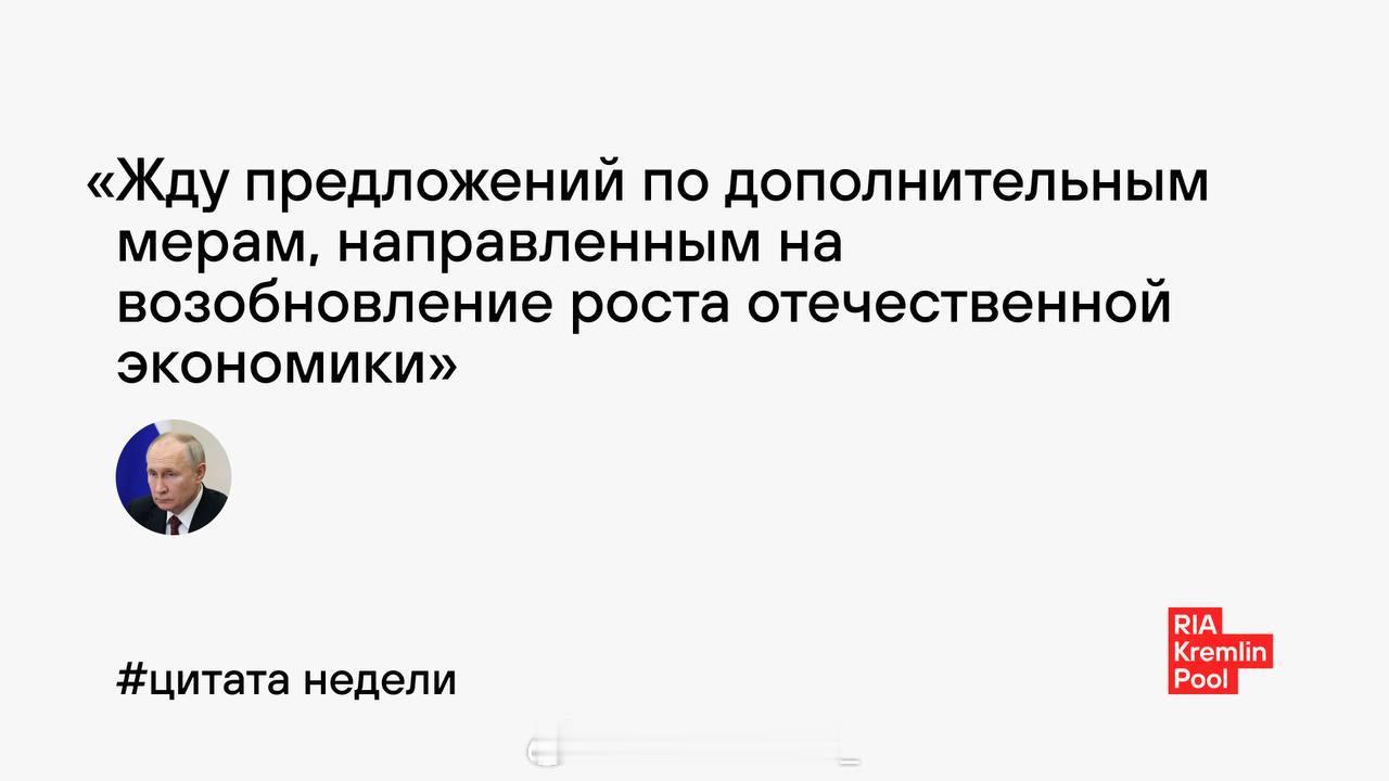 瓦洛佳小朋友  本周名言："期待有关旨在恢复国内经济增长的补充措施的建议。"