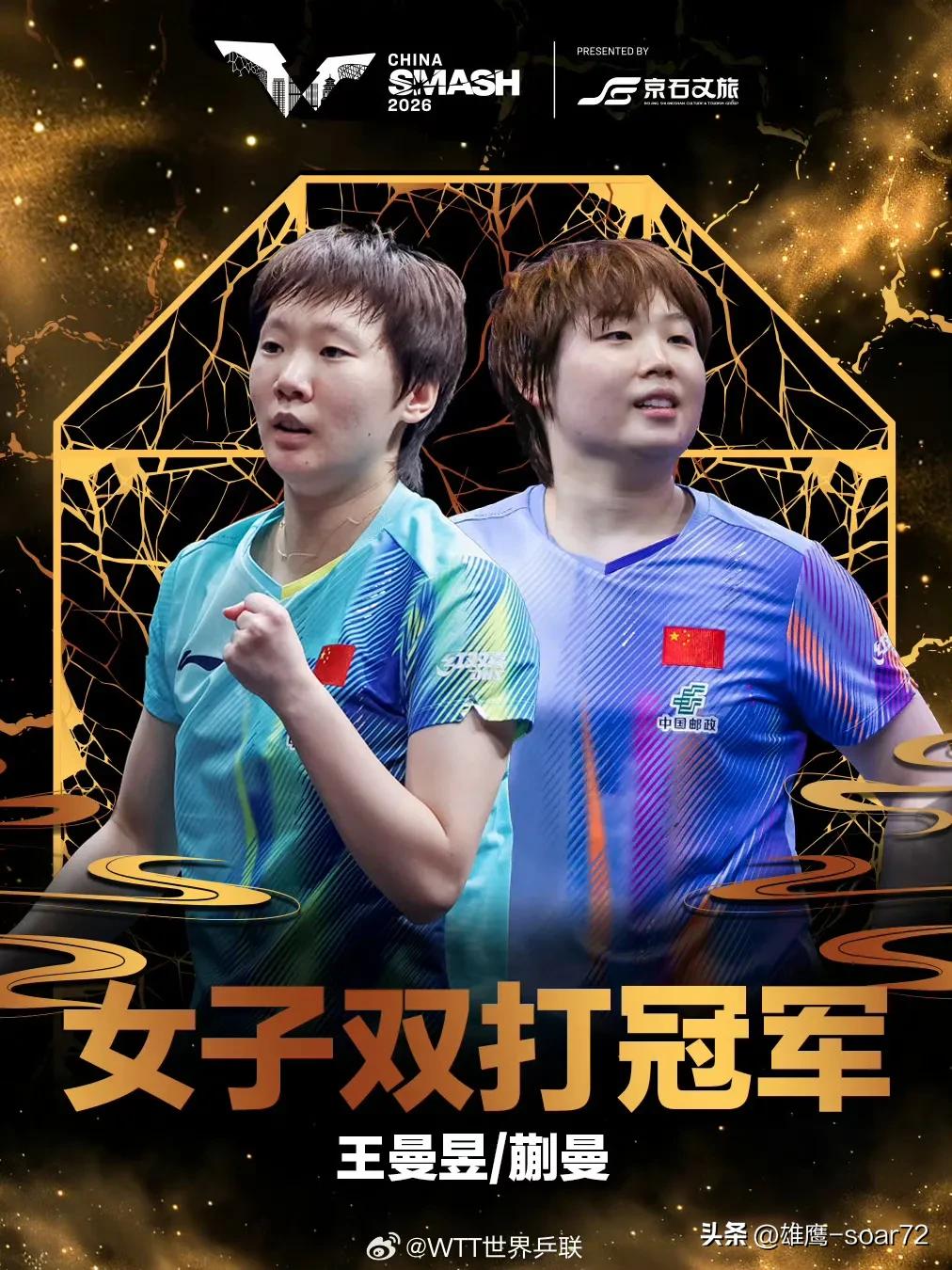 WTT中国大满贯2026 女双决赛，王曼昱/蒯曼3-1战胜张本美和/早田。应了女