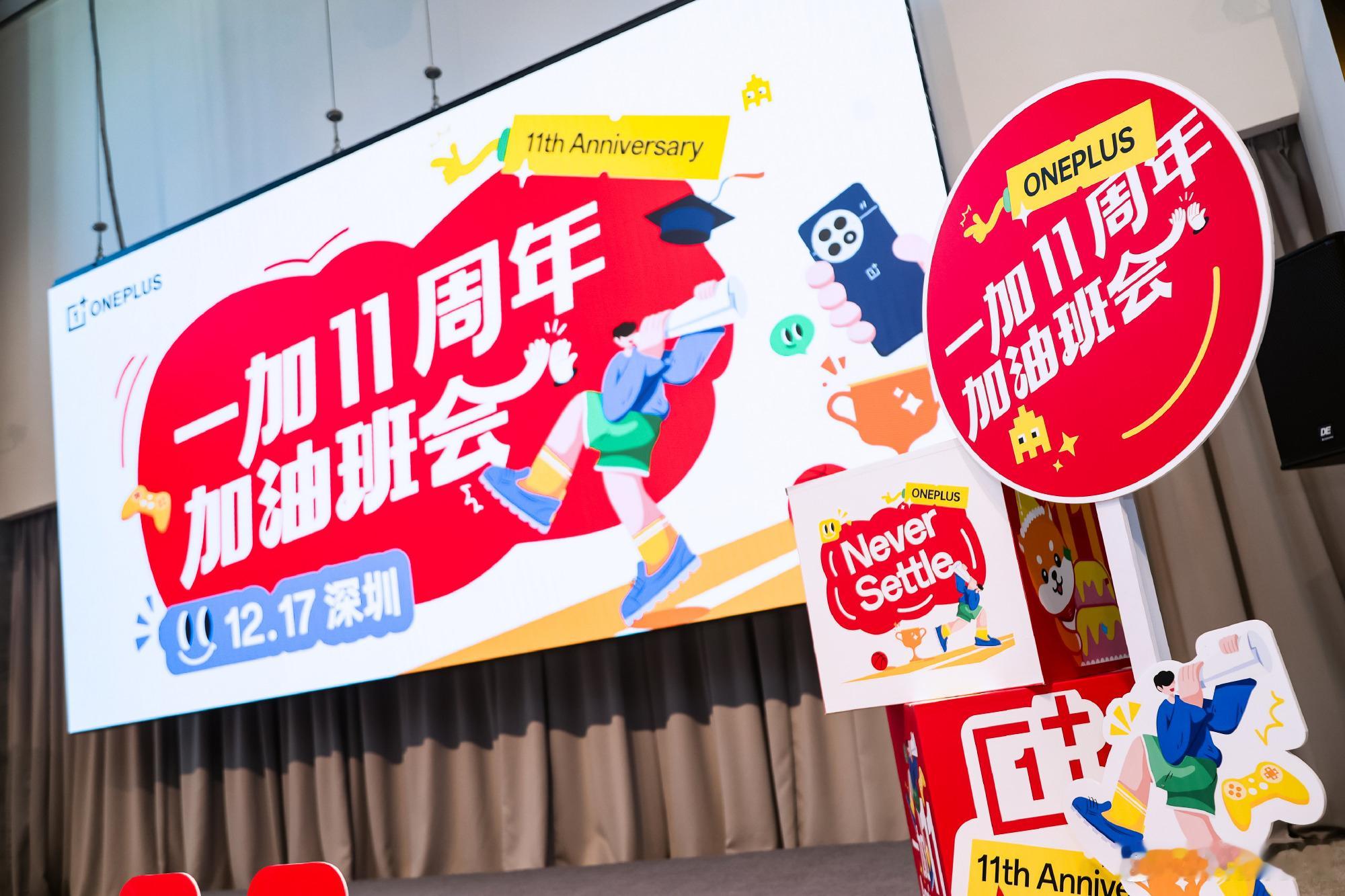 转眼一加 11 周岁啦！一加中国区总裁李杰 Louis 在「加油班会」上，为大家