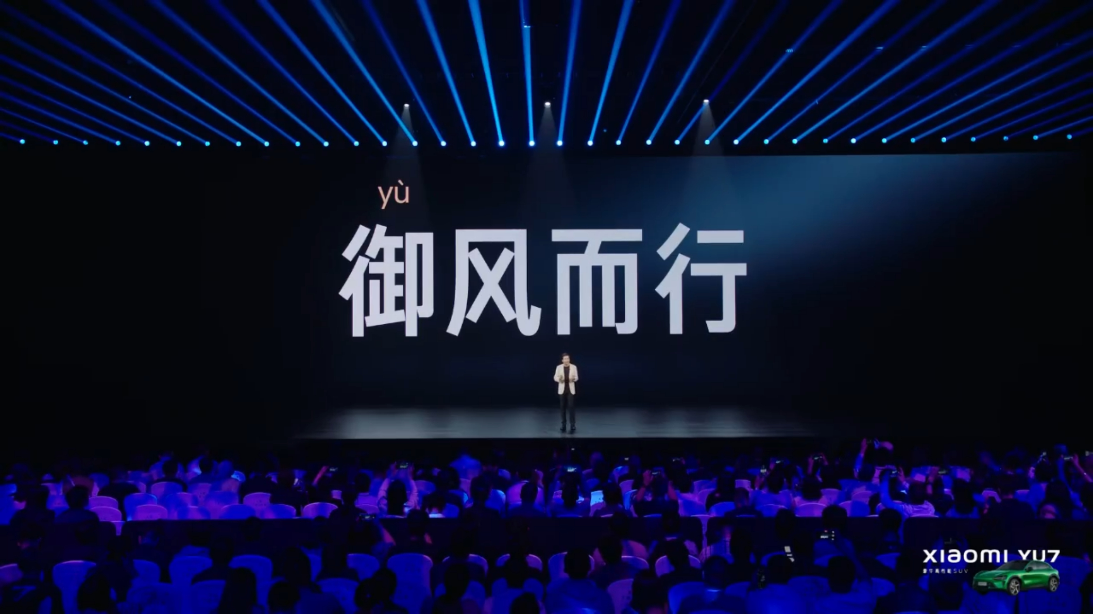 小米 YU7，御风而行，取自庄子《逍遥游》。豪华高性能 SUV 。 ​​​