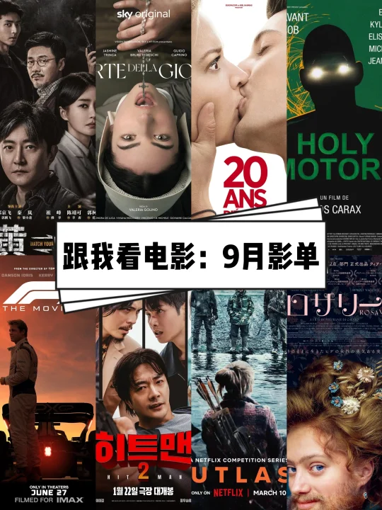 🎬跟我一起看电影：2025年9月影单