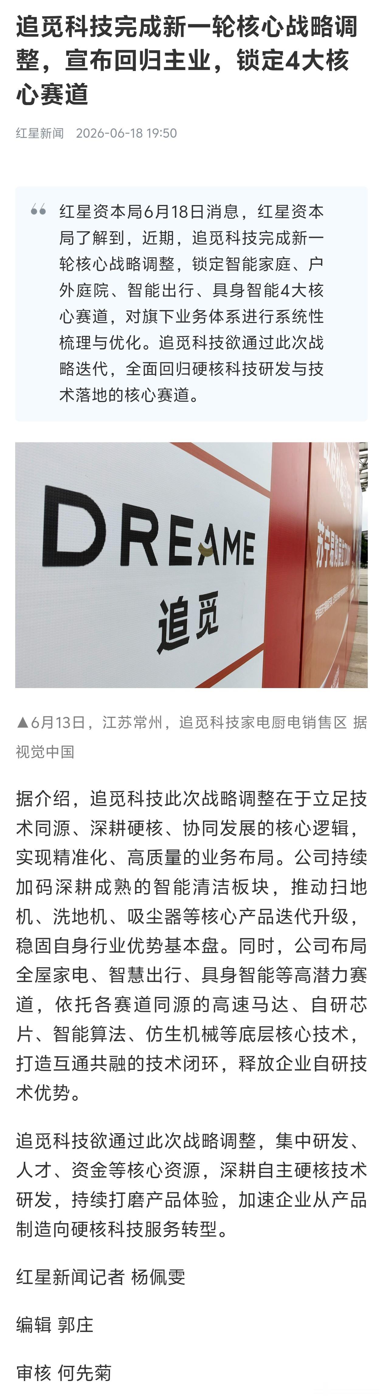追觅大调整 追觅科技正在进行战略调整，未来将全面聚焦智能家庭、户外庭院、智能出行