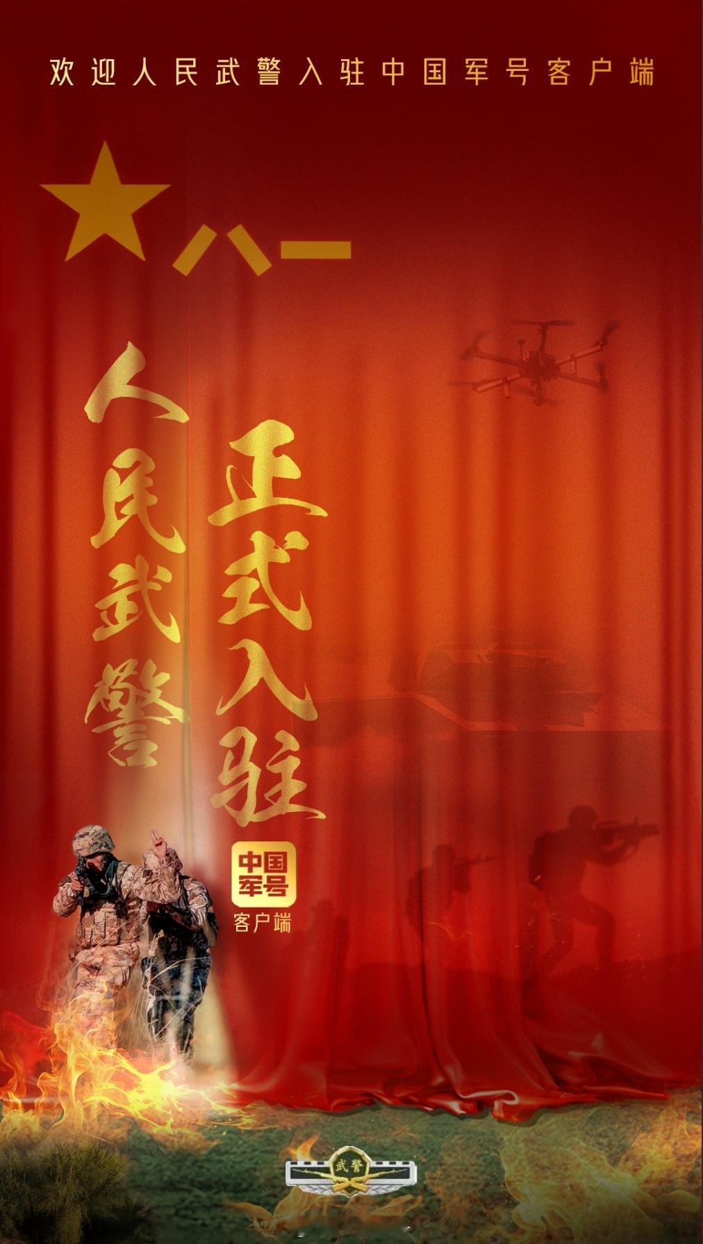 看武警，上军号！热烈欢迎正式入驻中国军号客户端！人民武警入驻中国军号 解放军各军