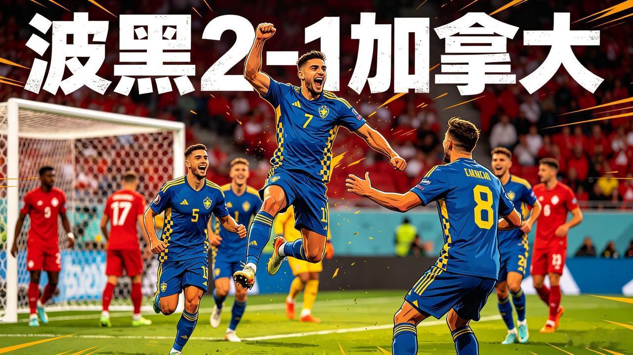 明天（6月13日）世界杯2场 + 预测逻辑
⚽ 第一场 03:00 B组：加拿大