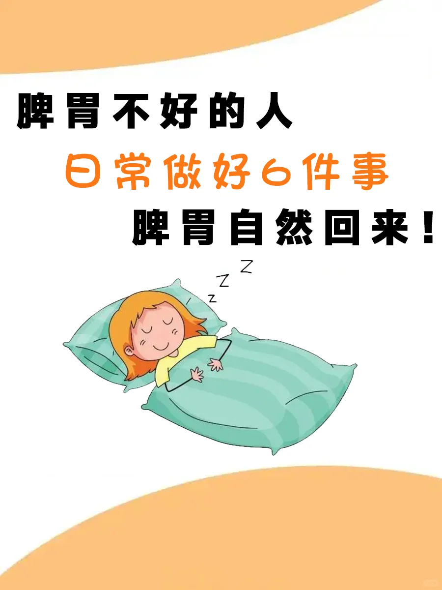 脾胃不好的人，做好6件事，脾胃自然回来