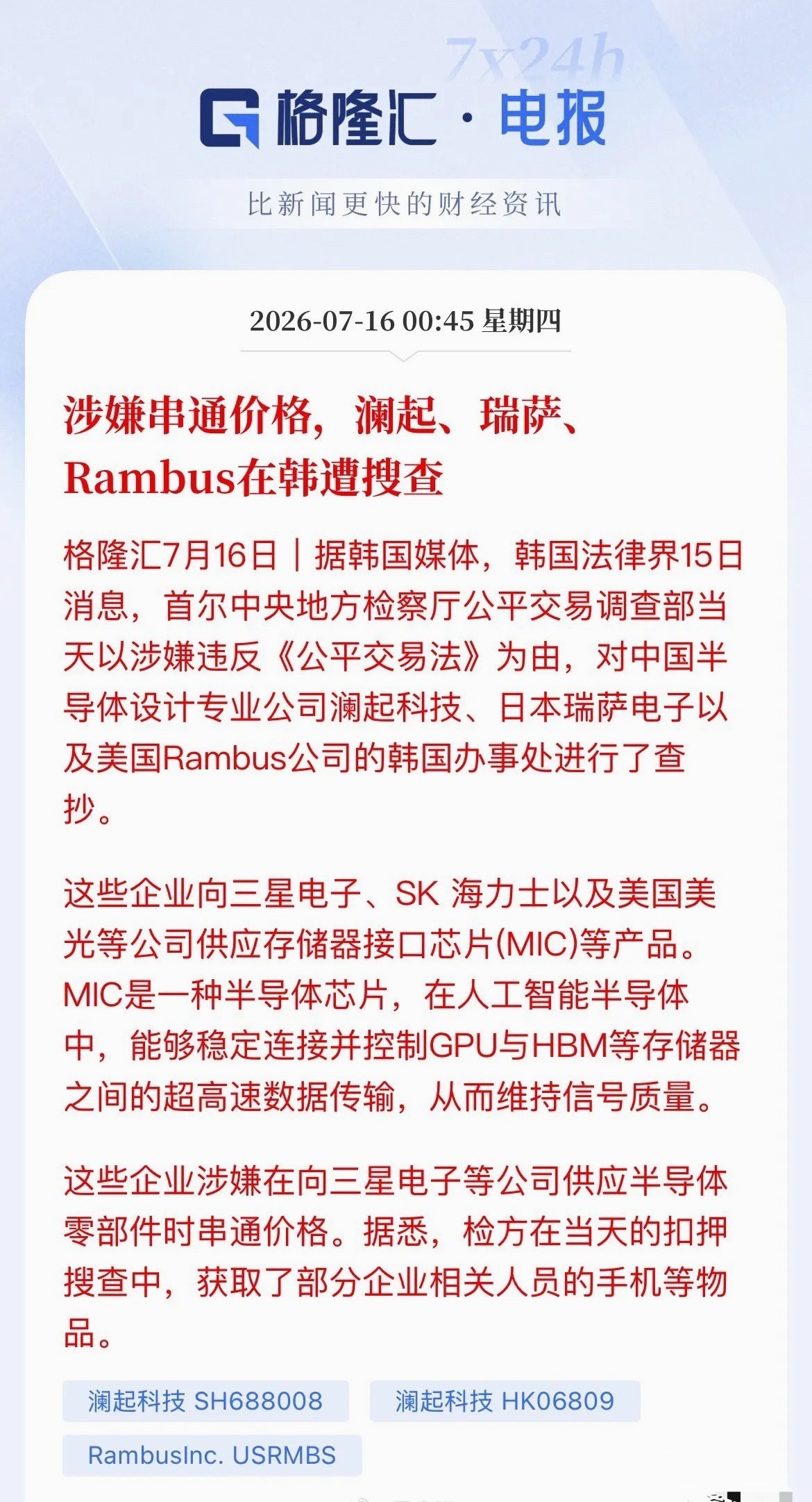 突发利空！A股芯片巨头在韩国被抄了深夜爆出大瓜！澜起科技在韩国的办公室被韩国检方