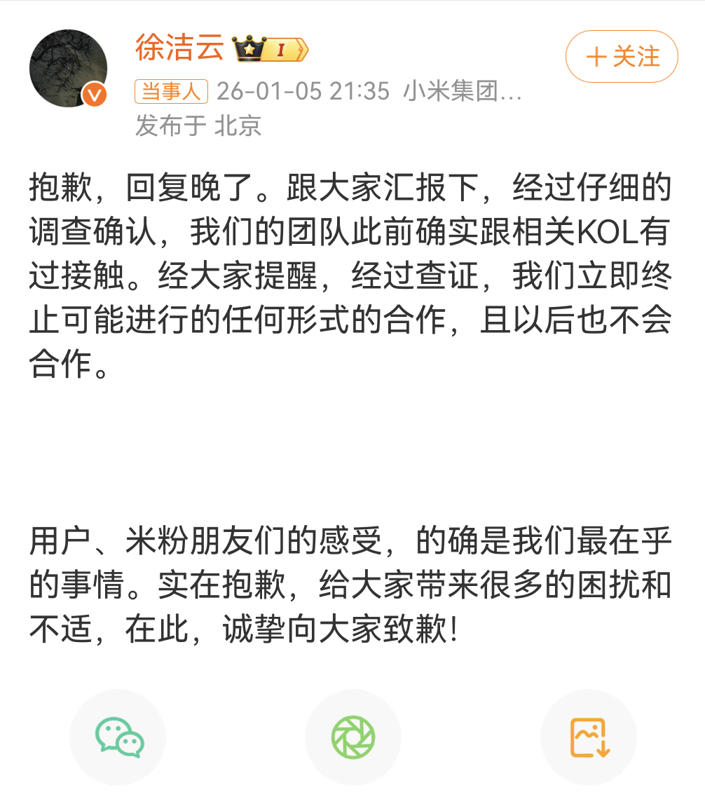 小米徐洁云致歉 小米徐洁云宣布终止和相关KOL的任何形式合作，以后也不会合作！这