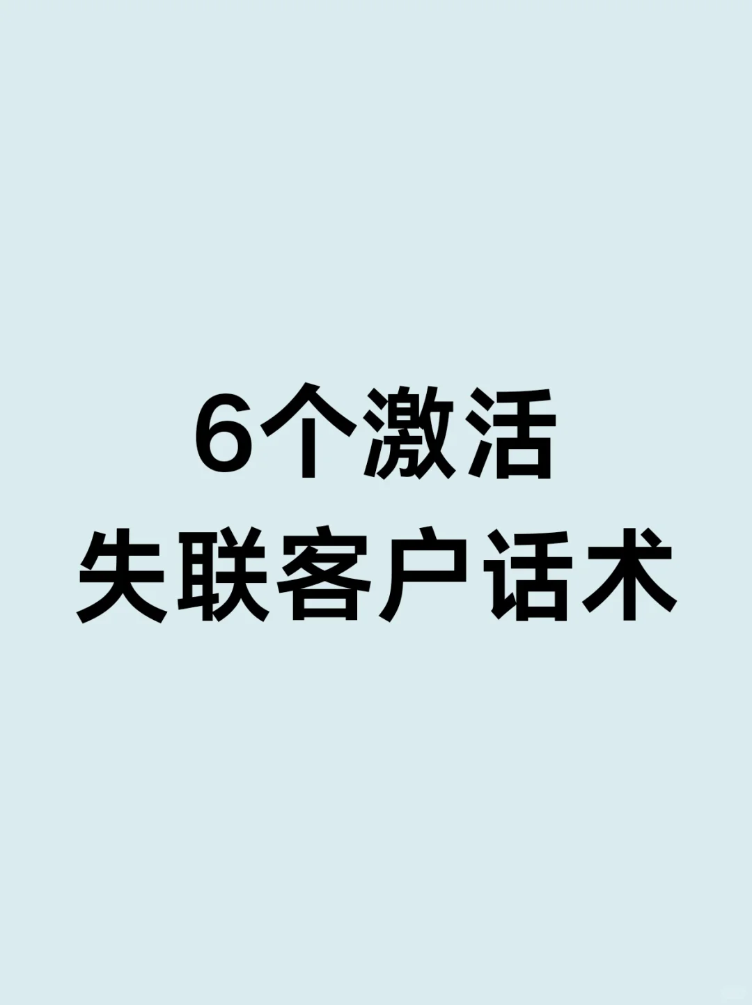 6个激活失联客户的方法