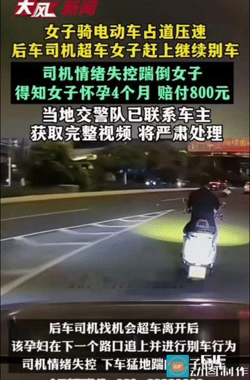 怀孕四个月的她别停后车，司机一脚踹翻电动车，赔了800元。交警说：还没完……

