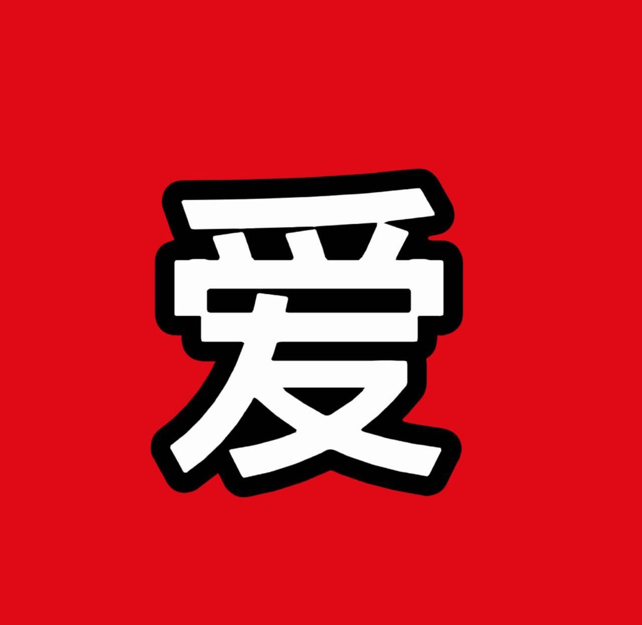栩你渝生这口味无人能及！ 